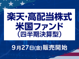 シュワブ米国配当株式ETF（SCHD）に投資する「楽天・高配当株式・米国ファンド（四半期決算型）」