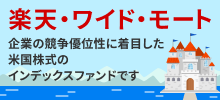楽天・ワイド・モート、企業の競争優位性に着目した米国株式のインデックスファンドです
