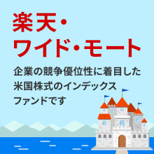 楽天・ワイド・モート、企業の競争優位性に着目した米国株式のインデックスファンドです