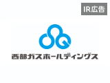 【IR広告】西部ガスホールディングス株式会社　エネルギーとくらしの総合サービス企業グループ