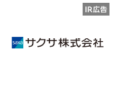 【IR広告】サクサ「共に創る未来」中堅・中小企業のＤＸ推進のサポーターを目指す