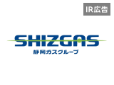 【IR広告】静岡ガス　豊かで持続可能な未来の実現に貢献します