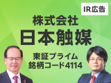 【IR広告】化学の可能性は常に無限。「提案する化学。」日本触媒