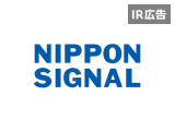 【IR広告】日本信号　鉄道、駅から街へ。そして日本から世界へ。