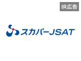 フィールドは宇宙！「宇宙実業社」スカパーJSATの次なる挑戦【IR広告】