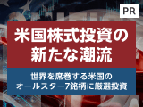 米国株式投資の新たな潮流　世界を席巻する米国のオールスター7銘柄に厳選投資【三井住友トラスト】