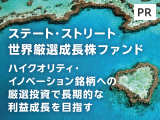 ハイクオリティ・イノベーション銘柄への厳選投資で長期的な利益成長を目指す【ステート・ストリート・グローバル・アドバイザーズ】