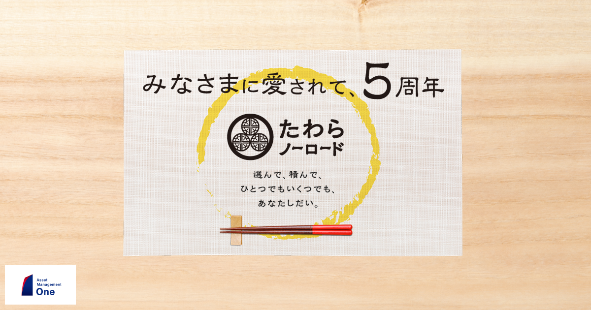 みなさまに愛されて 5周年 たわらノーロード 楽天証券