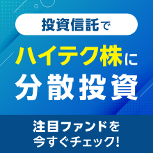 投資信託でハイテク株に分散投資、注目ファンドを今すぐチェック！