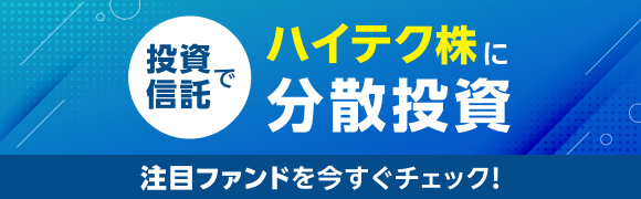 投資信託でハイテク株に分散投資　注目ファンドを今すぐチェック！