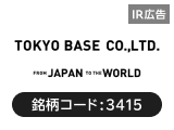 【IR広告】TOKYO BASE「日本発を世界へ」　日本のクリエイティブで世界と勝負するファッションカンパニー