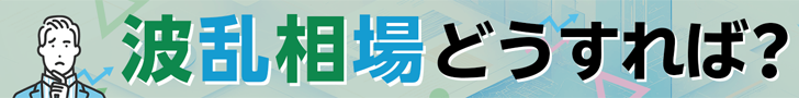 波乱相場どうすれば？