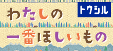 トウシル7周年特集わたしの一番ほしいもの