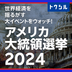 アメリカ大統領選挙2024