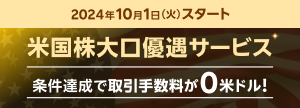 2024年10月1日より「米国株大口優遇サービス」がスタート！条件達成で3ヵ月間おトクに取引