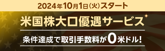 2024年10月1日より「米国株大口優遇サービス」がスタート！条件達成で3ヵ月間おトクに取引