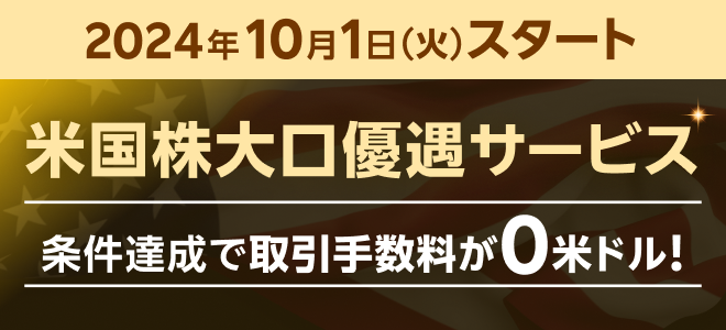 2024年10月1日より「米国株大口優遇サービス」がスタート！条件達成で3ヵ月間おトクに取引