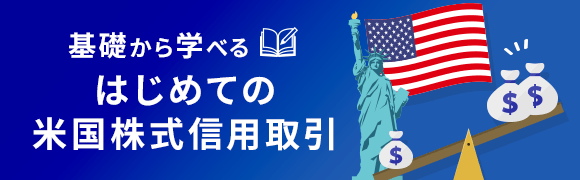 はじめての米国株式信用取引