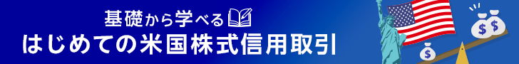 はじめての米国株式信用取引