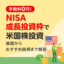 NISA成長投資枠で米国株投資