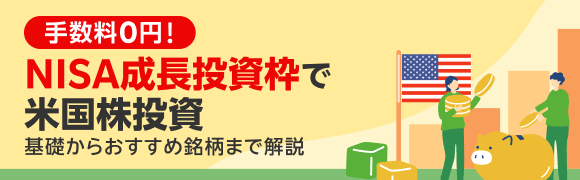 NISA成長投資枠で米国株投資