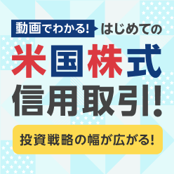 動画でわかる！はじめての米国株式信用取引