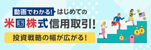 動画でわかる！はじめての米国株式信用取引！ 投資戦略の幅が広がる！