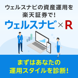 ウェルスナビ×R