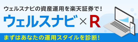 ウェルスナビの資産運用を楽天証券で！「ウェルスナビ×R」