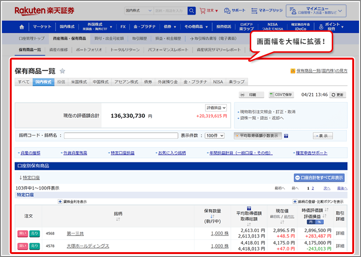 PCサイト保有商品一覧画面のリニューアルについて（5/29～） | 楽天証券