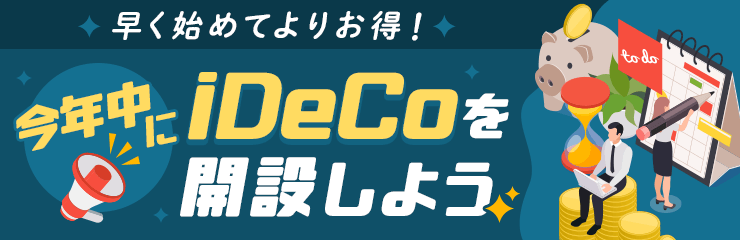 早く始めてよりお得！今年中にiDeCoを開設しよう