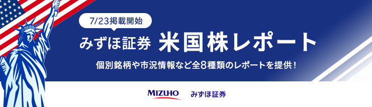 みずほ証券米国株レポートを提供開始！（7/23～）