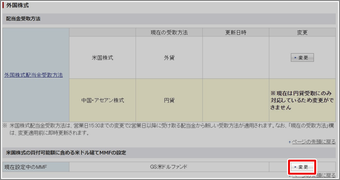 下記米国株式の買付可能額に含める米ドル建てMMFの設定画面で「変更」ボタンをクリックします。