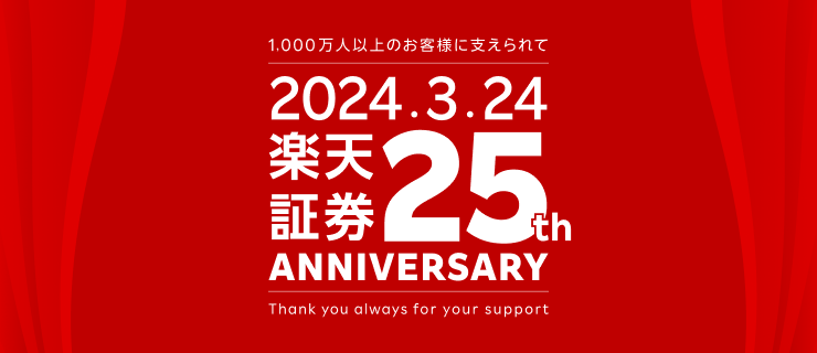 楽天証券25周年のご挨拶