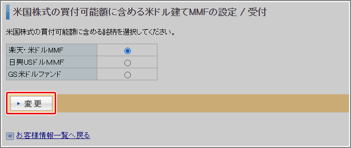 下記の受付画面でお客様が米国株式の買付可能額に充当したい銘柄を選択していただき、「変更」ボタンをクリックします。