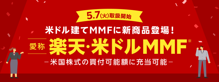 【5/7（火）取扱開始】米ドル建てMMFに新商品登場！「愛称　楽天・米ドルMMF（※）」米国株式の買付可能額に充当可能！