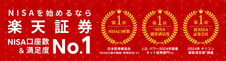 NISAを始めるなら楽天証券