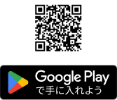 Google Playで手に入れよう