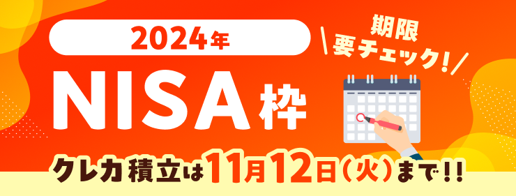 【期限要チェック！】2024年NISA枠 クレカ積立は11月12日（火）まで