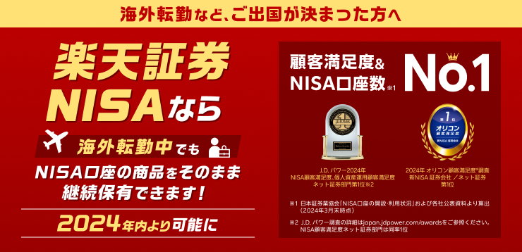 海外転勤など、ご出国が決まった方へ 楽天証券なら海外転勤中でもNISA口座の商品をそのまま継続保有できます！ 2024年内より可能に