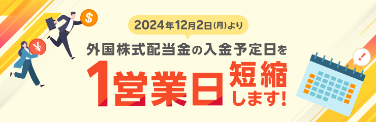 外国株式配当金の入金予定日を1営業日短縮します！