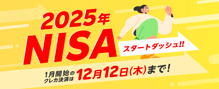 2025年のNISAお取引開始スケジュールのご案内