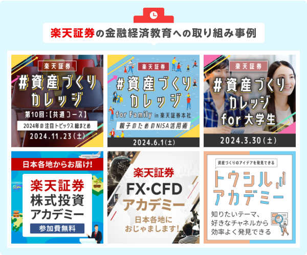 楽天証券の金融経済教育への取り組み事例