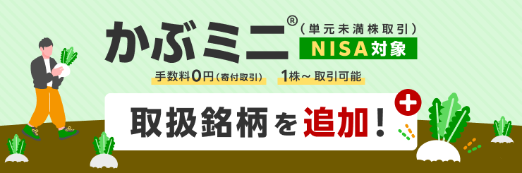 かぶミニ®（単元未満株取引）取扱銘柄を追加！