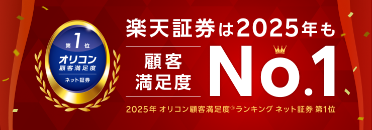 楽天証券、「2025年 オリコン顧客満足度®ランキング ネット証券」4度目の総合1位を受賞！