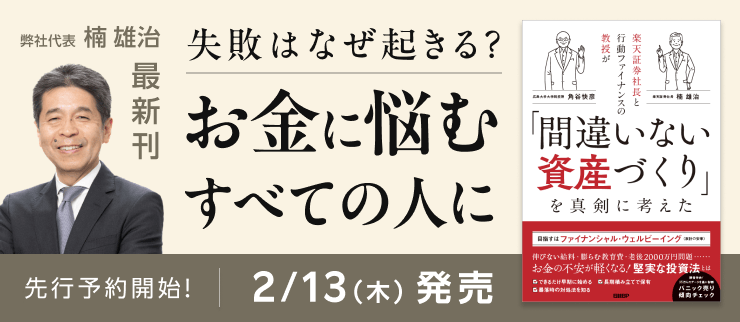 楠雄治の共著発売：『楽天証券社長と行動ファイナンスの教授が「間違いない資産づくり」を真剣に考えた』