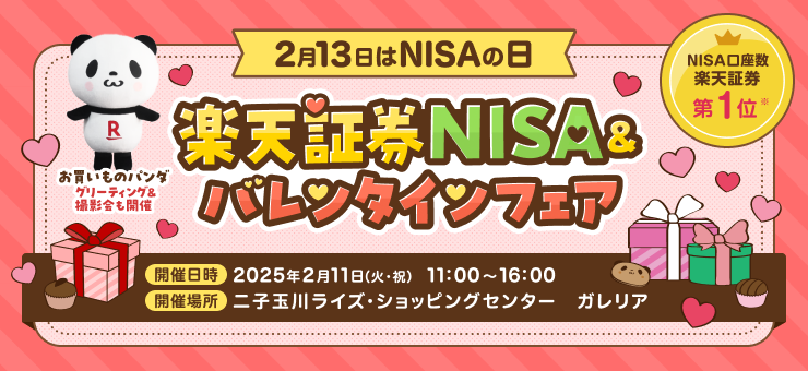 2月13日はNISAの日！二子玉川ライズにて楽天証券NISA＆バレンタインフェアを開催！