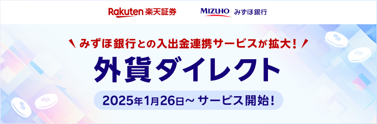 みずほ銀行との入出金連携サービスが拡大！「外貨ダイレクト」サービス開始（1月26日～）