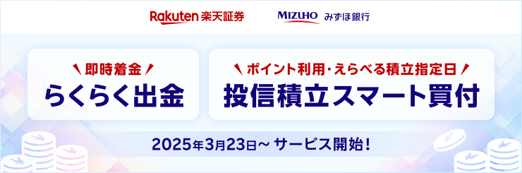 みずほ銀行との連携サービスが拡大！「らくらく出金・投信積立スマート買付」開始（3月23日～）