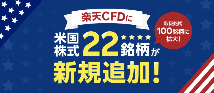 楽天CFDに米国株式22銘柄が新規追加！（3/31～）